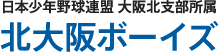 日本少年野球連盟 大阪北支部所属 北大阪ボーイズ